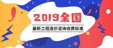 2019全國最新工程造價(jià)咨詢收費(fèi)標(biāo)準(zhǔn)深度解析 各省市核心要點(diǎn)一覽