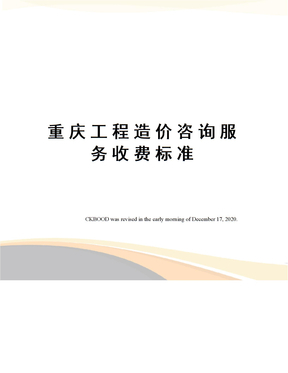 工程造價(jià)咨詢服務(wù)收費(fèi)標(biāo)準(zhǔn)解析